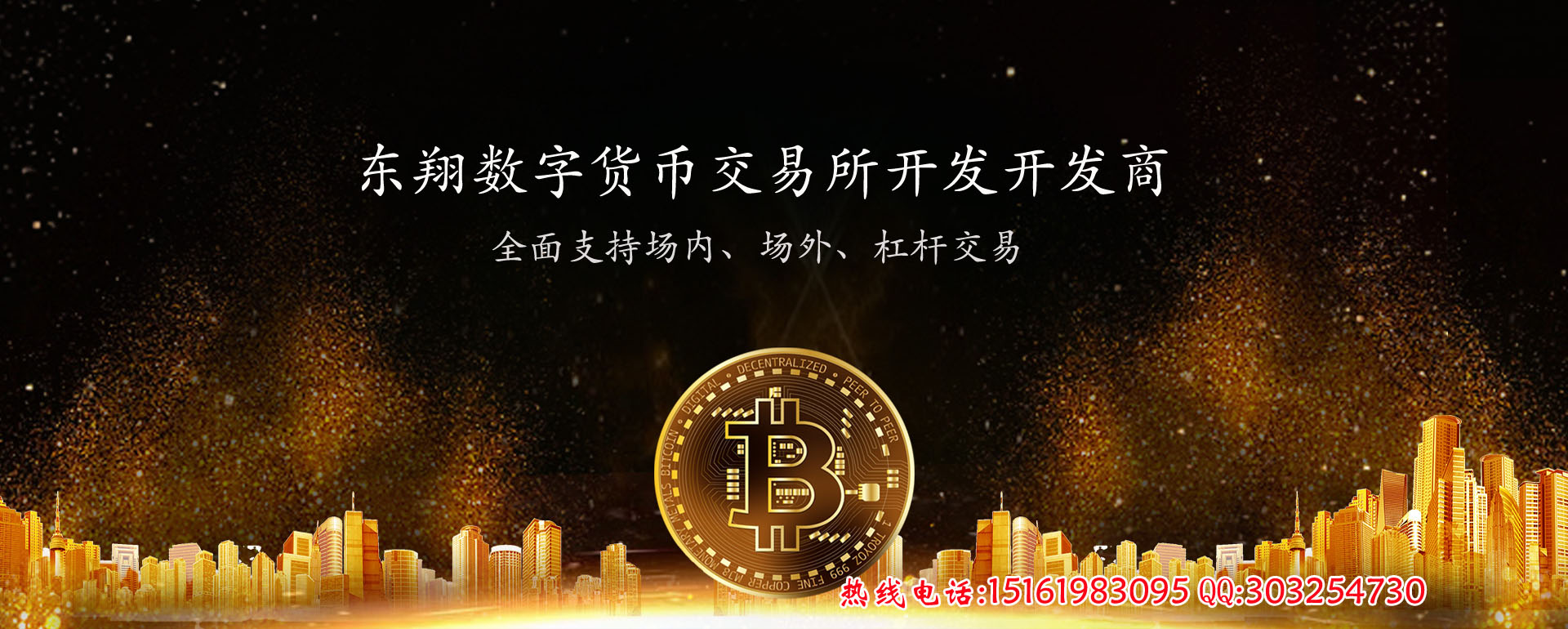 东翔数字货币交易系统，完整支持全球化数字货币交易，打造数字货币全新生态圈